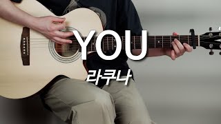 YOU-Lacuna(라쿠나) 기타, 코드, 커버, 타브, 악보 l Guitar cover, Acoustic, Chord, Tutorial