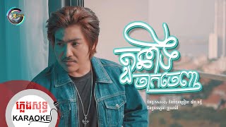 តួនាទីចាកចេញ​ | ភ្លេងសុទ្ធ KARAOKE | វង្ស ថាណាន់