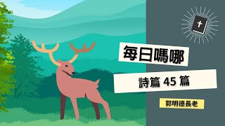 每日嗎哪【詩篇45篇】