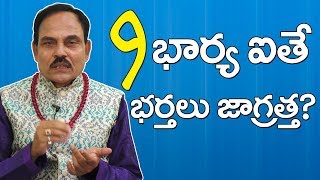 మీ భార్య 9,18,27 తేదీలలో పుట్టిందా , ఐతే మీరు జాగ్రత్తా ! #MGKNumerology