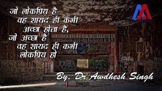 जो लोकप्रिय है वह शायद ही कभी अच्छा होता है, जो अच्छा है वह शायद ही कभी लोकप्रिय हो | Awdhesh Singh