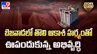 Story Gate : బెజవాడలో తొలి ఆకాశ హర్మ్యంతో ఊపందుకున్న అభివృద్ధి | Vijayawada - TV9