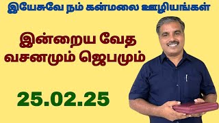 இன்றைய வேத வசனமும் ஜெபமும். நாள் :  845.   25 / 02  /25 செவ்வாய்க்கிழமை.