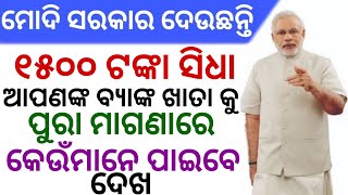 ଏହିମାନେ ପାଇବେ ୧୫୦୦ ଟଙ୍କା ମାଗଣାରେ ନାମ ଆସିଗଲା Pm Modi Give Rs 1500 Garib Kalyan Yojana Jan Dhan Yojana