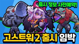 고스트워2 출시임박! 드디어 시즌5 고스트! 출시정보 사전예약까지 [신비아파트 고스트워 토이쿠]