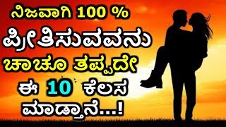 ನಿಮ್ಮನ್ನು ಪ್ರೀತಿಸುವ ಹುಡುಗನ ಹತ್ತಿರ ಇಂತಹ ಲಕ್ಷಣಗಳು ಇದೆಯಾ