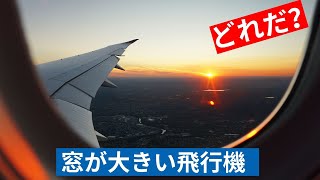 どの飛行機の窓が一番大きいか？ | Which aircraft has the largest window?