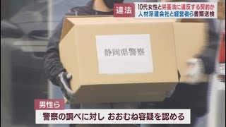 人材派遣会社と経営者の男性ら４人を労働基準法違反の疑いで書類送検　静岡県警など