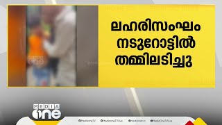 തിരുവനന്തപുരത്ത് ലഹരി മാഫിയ സംഘം നടുറോട്ടിൽ തമ്മിലടിച്ചു