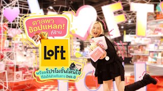 พาช้อป! ส่องไอเท็มสุดปังในร้าน LOFT พร้อมโปรโมชั่นโดนใจสำหรับชาว Dek-D