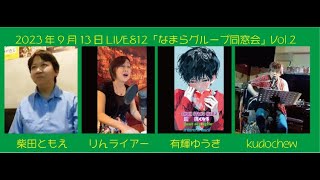 2023年9月14日「LIVE812なまらグループ同窓会」Vol.2