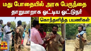 மது போதையில் அரசு பேருந்தை தாறுமாறாக ஓட்டிய ஓட்டுநர் - கொந்தளித்த பயணிகள்