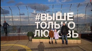 Москва Сити На крыше 354 м над Москвой Выше только Любовь