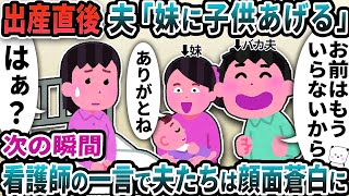 出産直後に夫が「妹に子供あげる」と言い出した→次の瞬間看護師の一言で夫たちは顔面蒼白に…【2ch修羅場スレ】【2ch スカッと】