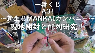 【一番くじ】 A3! ～新生‼MANKAIカンパニー～ を引いてみた！現地開封と配列研究していくよ！