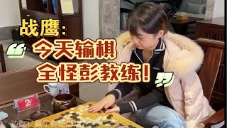 战鹰：“今天输棋全怪彭教练！”