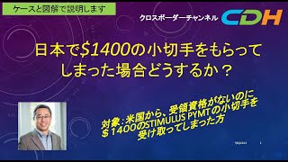 アメリカ政府からコロナ助成金を間違ってもらってしまったら？＝(訂正）スライド4枚目で2020年は、2021年が正解です。失礼しました。2021年の税務申告で還付請求してください。