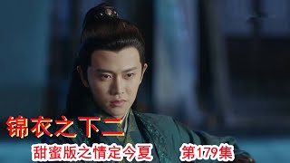 《锦衣之下2》甜蜜版之情定今夏 第179集 小捕头新婚快乐，却不知性命堪忧！（任嘉伦\u0026谭松韵 领衔主演）#锦衣之下2#任嘉伦