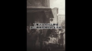 忠心耿耿：探究丫鬟下人对主子的无条件忠诚【近代掠影】#沉浸式历史#历史 #近代人物 #近代史