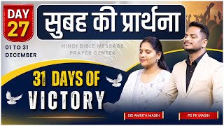 Morning Prayer 31 DAYS OF VICTORY DAY DAY 27 Pk \u0026 Sis Amrita Masih | @HindiBibleMessagePrayerCenter