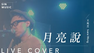 月亮說 / 王苑之 Ivana Wong | 男聲版 | Platy it live Ver. Cover by SIN