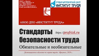 ССБТ - стандарты безопасности труда 2020