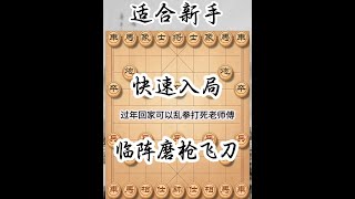 乱拳打死老师傅的飞刀 开局弃炮，两步即可引诱对手入局，对手如果没有深入研究过，一旦中招，很难脱身！