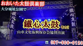 鉄心太鼓ハイライトシーンその2、第33回国民文化祭、大分城址公園やま揃えイベント行事で、おおいた太鼓倶楽部、大分太鼓堂