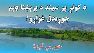 د کونړ پر سیند د بریښنا بند جوړول غواړو!