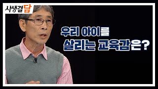 우리 아이를 살리는 교육감은? #자질 #교육 #교육감 선거 / 안동MBC 사생결담