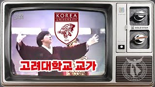 고려대학교 [교가] 1989 정기고연전