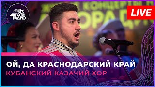 Кубанский казачий хор - Ой, Да Краснодарский Край (LIVE @ Авторадио)