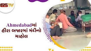 Surat બાદ Ahmedabad માં હીરા બજારમાં મંદીનો માહોલ | Gstv Gujarati News