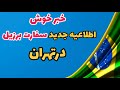 اطلاعیه جدید سفارت برزیل در تهران | ویزه بشردوستانه برزیل