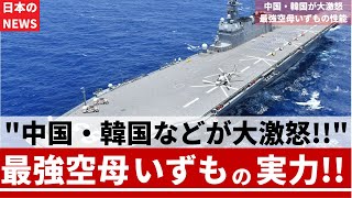 【ずんだもん解説】海上自衛隊最強の軽空母「いずも」脅威の性能！！　最強の開発力を誇る日本の技術力のあまりの高さに中国や韓国などの隣国が大激怒！！