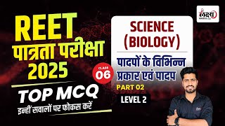 REET Pre Level 2 Science Classes | Biology : पादपों के विभिन्न प्रकार एवं पादप | REET Science | #06