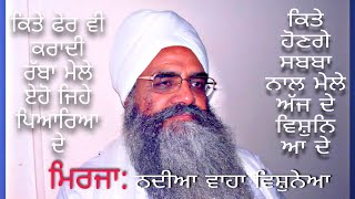 ਮਿਰਜਾ: ਨਦੀਆ ਵਾਹਾ ਵਿਸ਼ੂਨੇਆ।Barsi samagam Aug 2000 Sant Bhupinder Singh ji #rarasahib #jargsahib