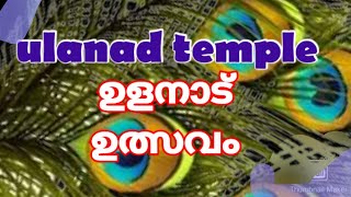 ulanad sree krishna swami temple/#festival /#youtube /#video / #subscribe /#TemplesViewsChannel1