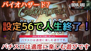 バイオハザード7 レジデントイービル 設定56で人生終了！パチスロは適度に楽しむ遊びです！ エヴリンを倒せ！ エピソード レベル10 設定5 設定6 バイオ7 負け 大負け 大敗 楽園池袋