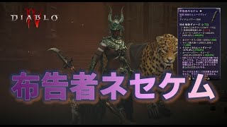 【ディアブロ4】神秘のユニーク！！布告者ネセケムを検証してみた【攻略】 #Diablo4