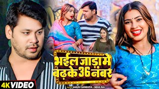 #video - #नेहा_राज का एक और हिट गाना - भईल जाड़ा में बढ़के 36 नंबर - #Neha Raj - Bhojpuri Song 2025