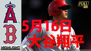 5月16日 大谷翔平 エンゼルス vs Rソックス ハイライト \u0026 ホームラン | 【MLB 2021】