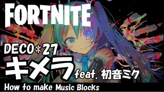 【キメラ】feat.初音ミク DECO*27  /  FORTNITE  音ブロック　作り方★#529