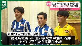 鹿児島城西　高校サッカー選手権県大会8年ぶり優勝　大石選手「10点以上は取ります」知事に宣言