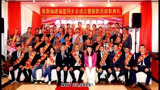 2022-11-27 美国福建福星同乡会成立暨新职员就职典礼