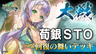 【三国志大戦】荀銀ＳＴＯ君主 MAXレベル対戦動画 回復の舞いデッキ