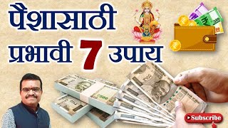 🔥पैशासाठी जबरदस्त हे 7 उपाय करा🔥 #vastushastra #vastutips #money #vastutipsforhome #vastutathastu