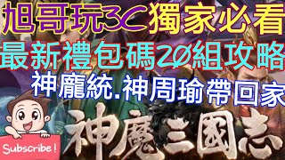 旭哥手遊攻略 神魔三國志 T0神周瑜+神龐統免費拿+史上最多禮包碼+最新20組序號+最爽轉蛋數百抽 #神魔三國志禮包碼 #神魔三國志序號 #神魔三國志兌換碼 #神魔三國志首抽 #神魔三國志T0 #巴哈