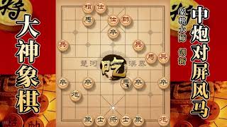 大神象棋：大神炮压制限制马，擒拿手，当头炮，沉底炮，开膛破肚