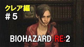 クリスの手紙に隠されたメッセージ発見！？  バイオハザードRE2 クレア裏編 実況 ＃5